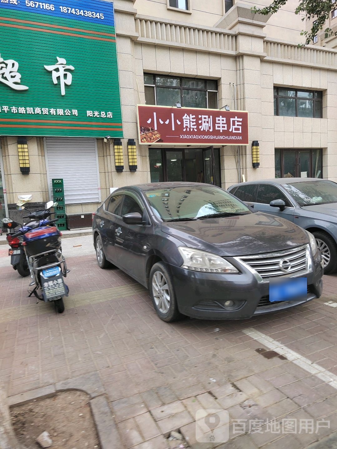 小小熊涮串店