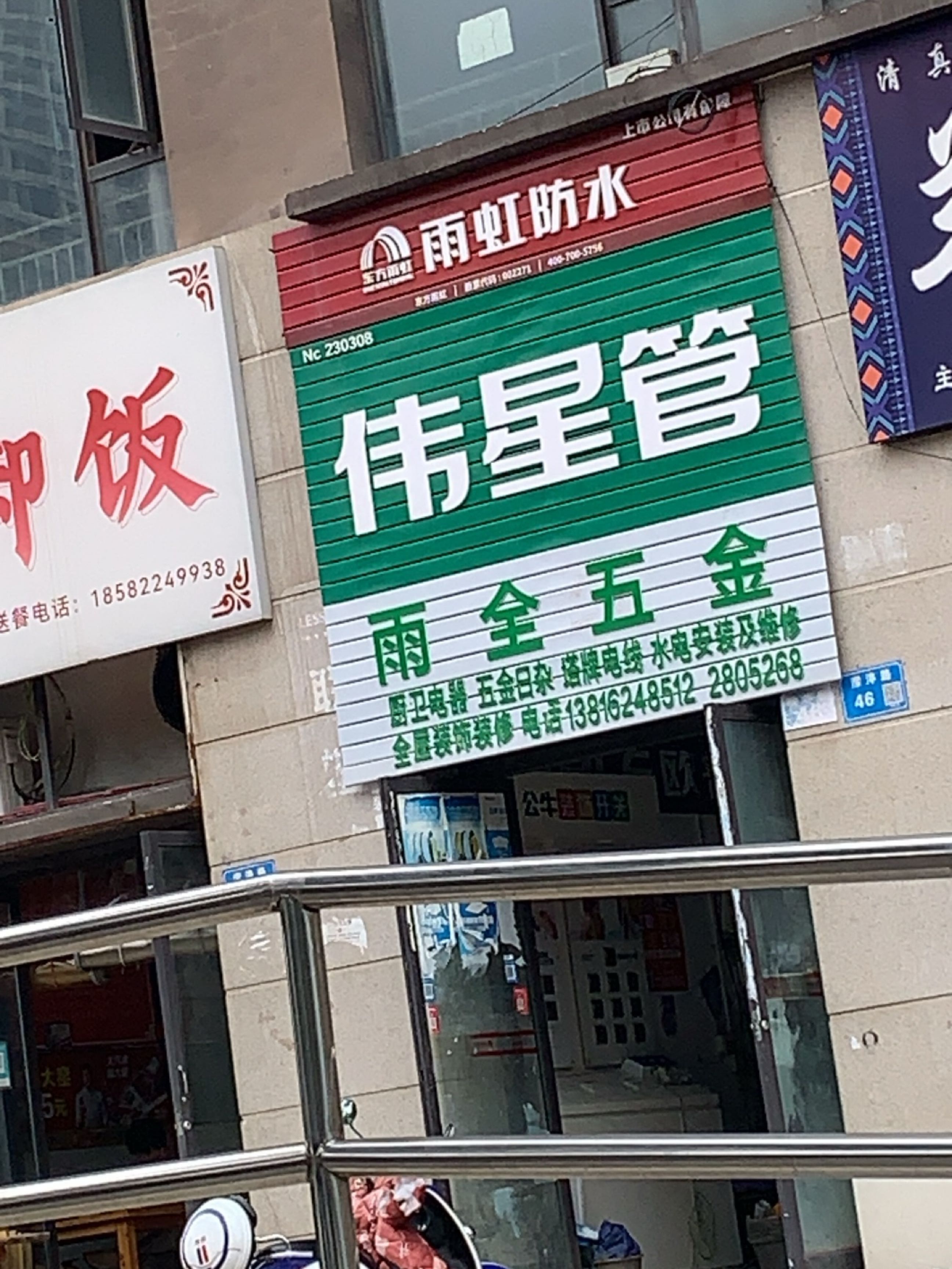 雨全五金(绿地上海滩花园二区店)