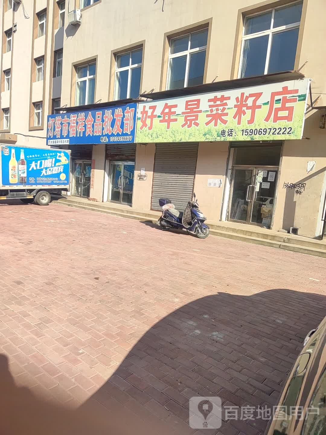 好远景菜籽店