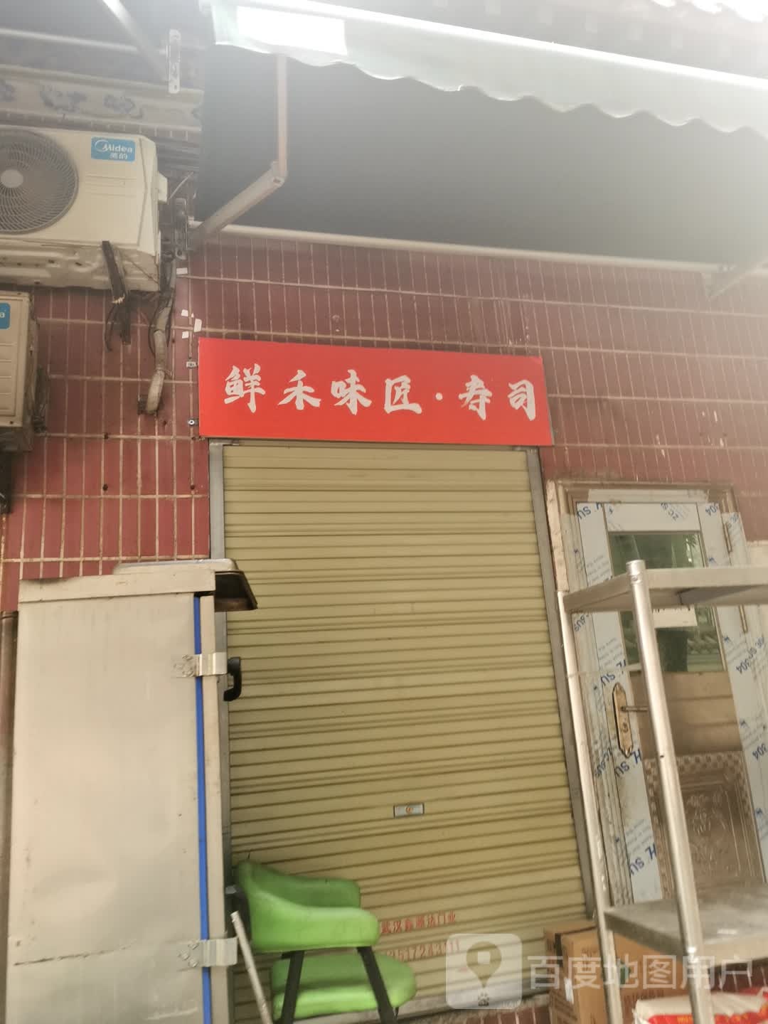 鲜禾味匠寿司(涂家岭兰苑小区店)