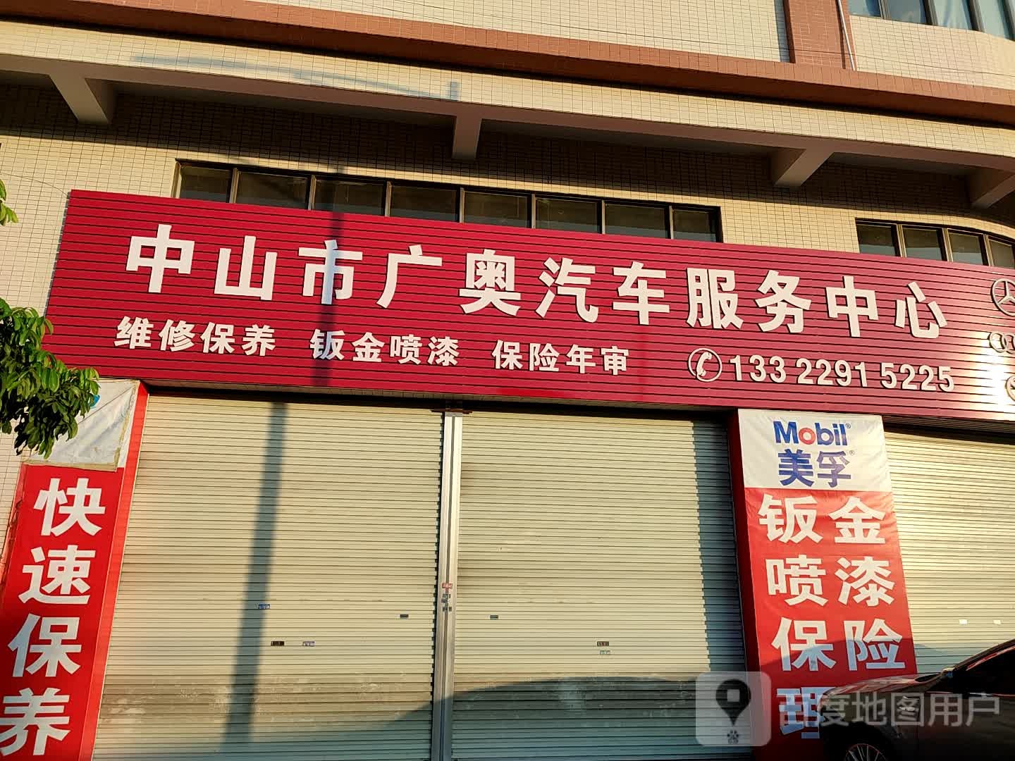 中山市广奥汽车服务中心