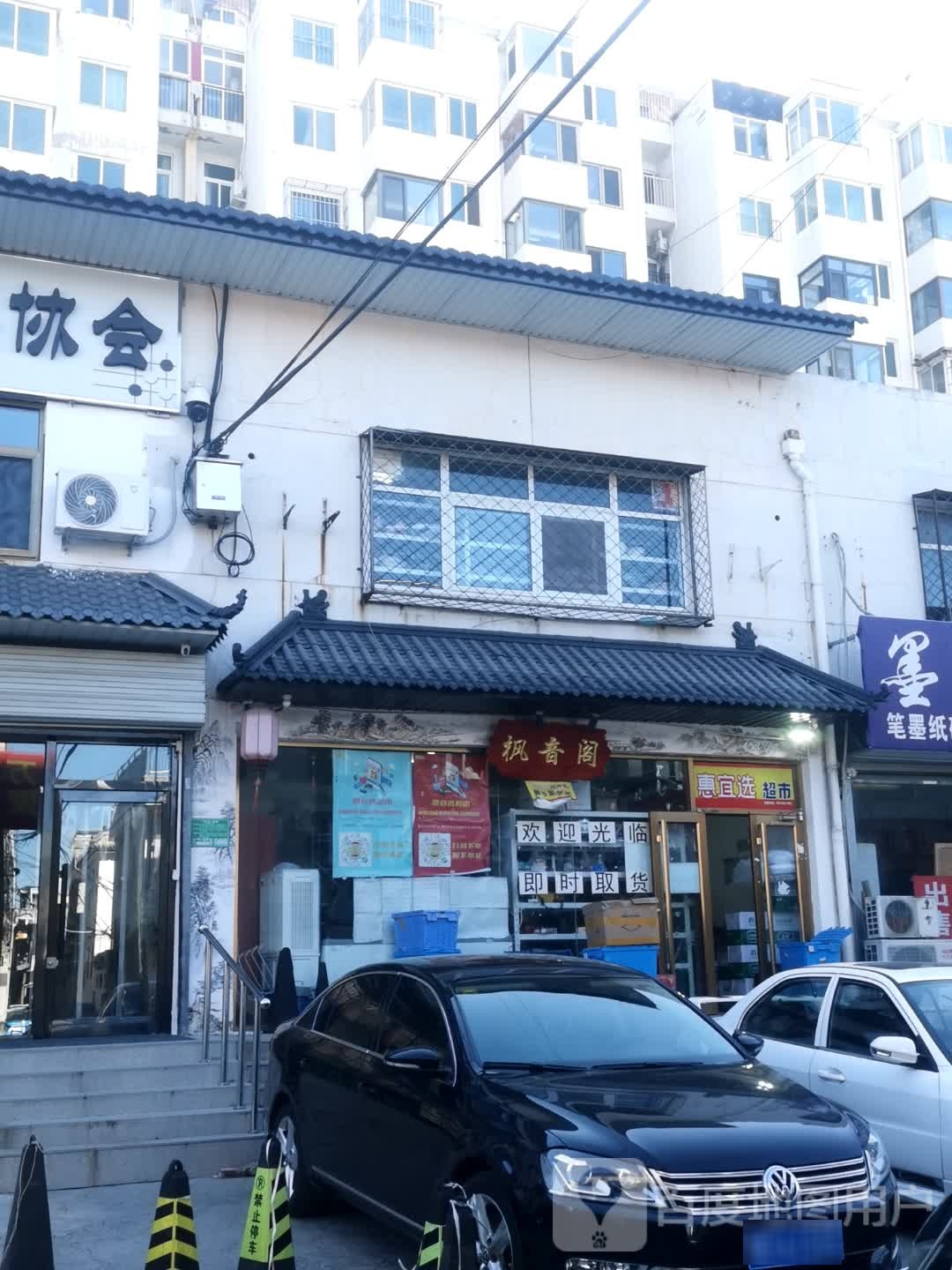惠宜选超市(农贸街店)
