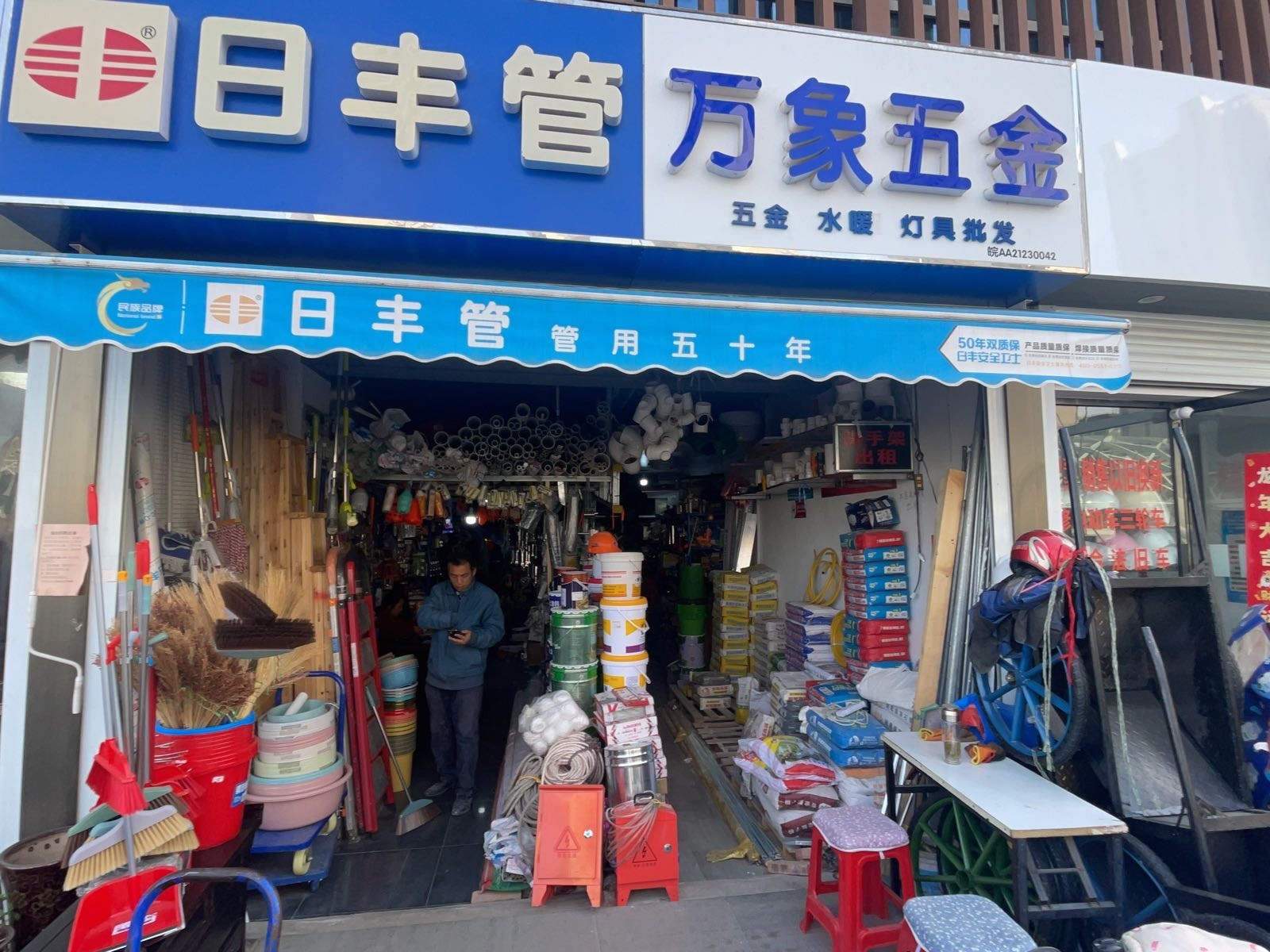 日丰管万象五金