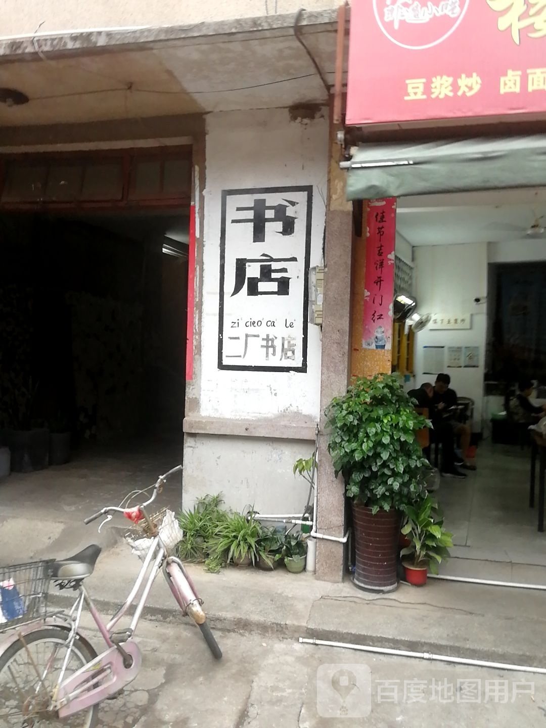二厂书点