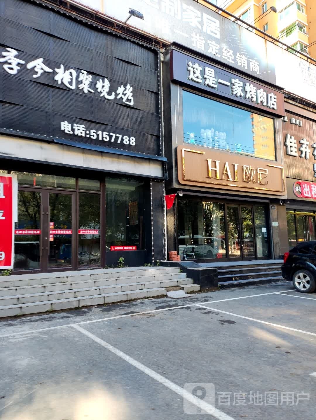 HAI欧尼烤肉