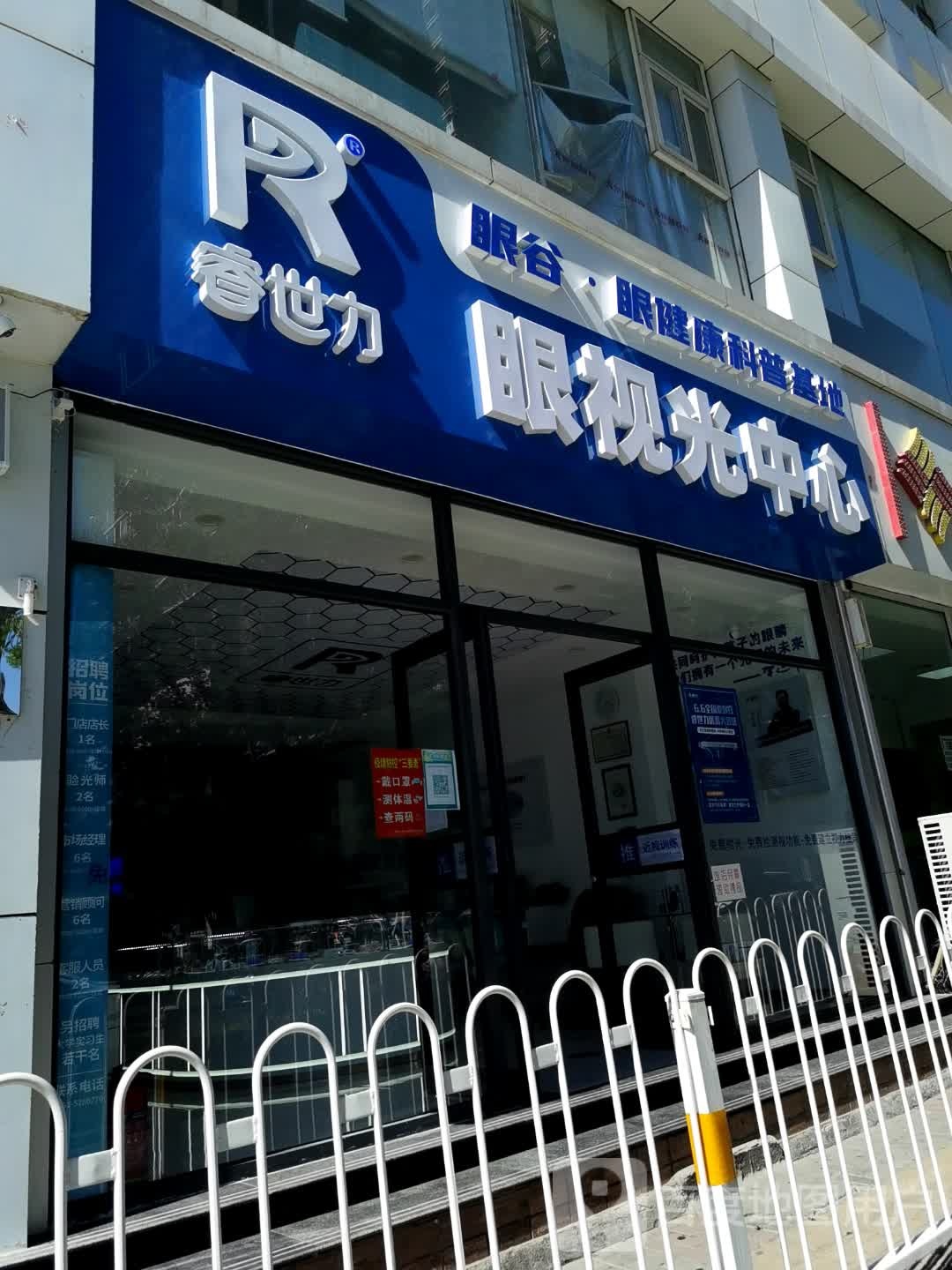 睿世力眼岛视光中心(学府总店)