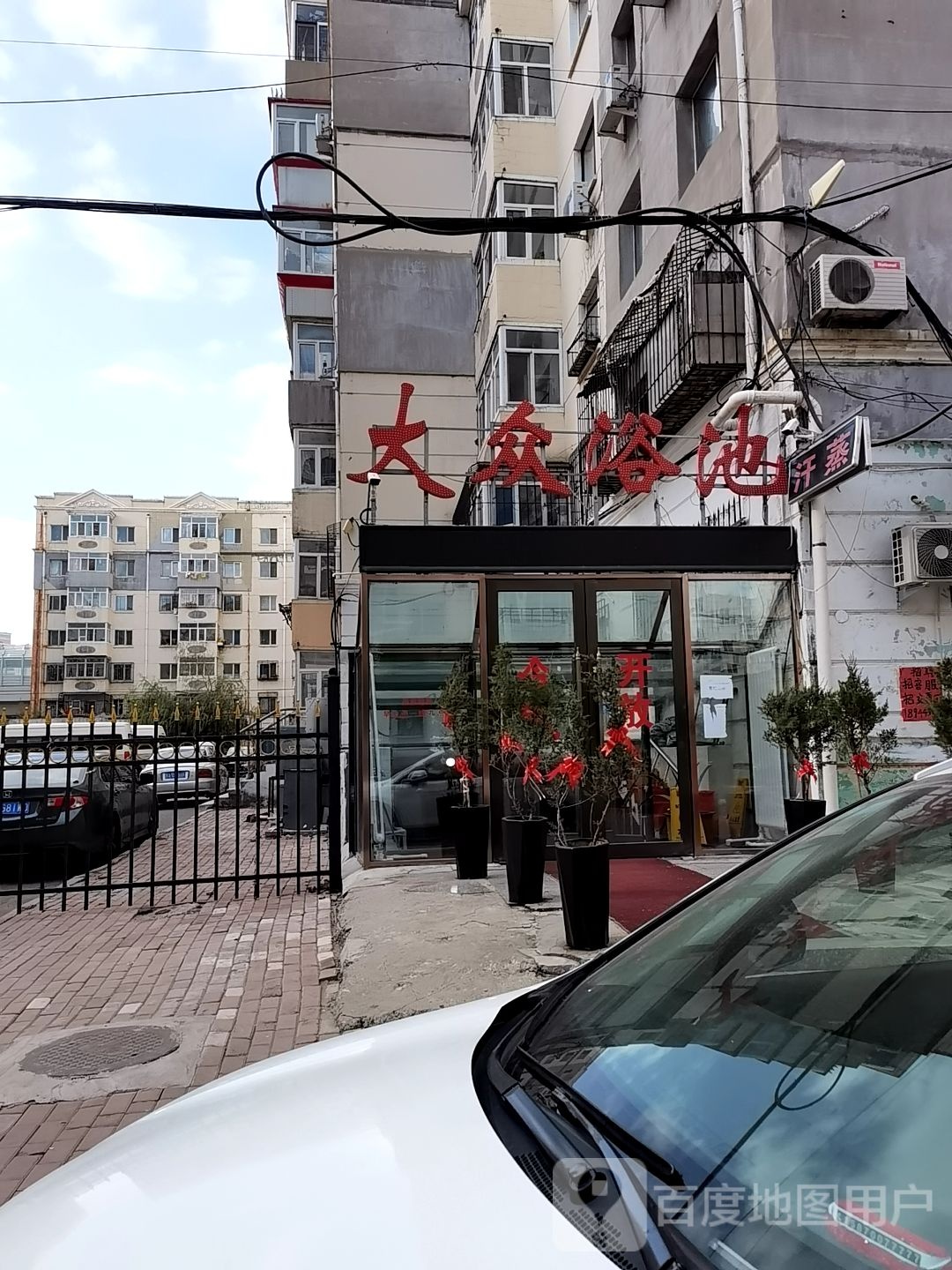 大众浴池