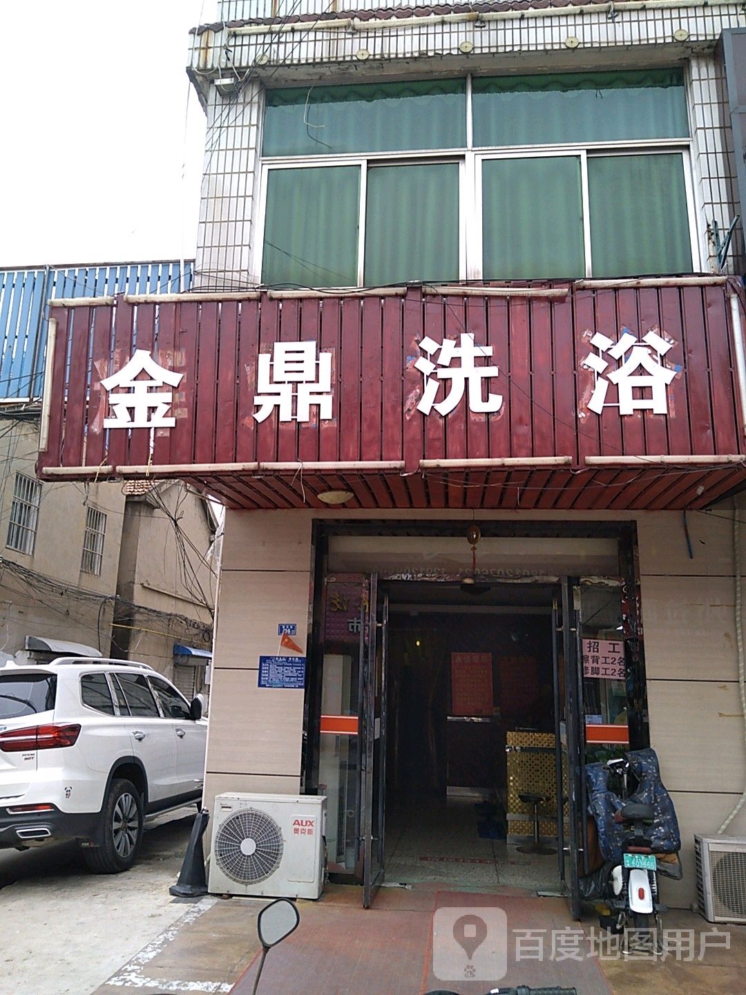 金鼎洗浴