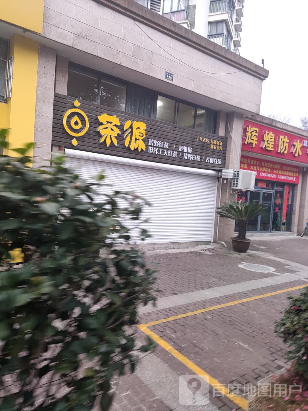 茶源
