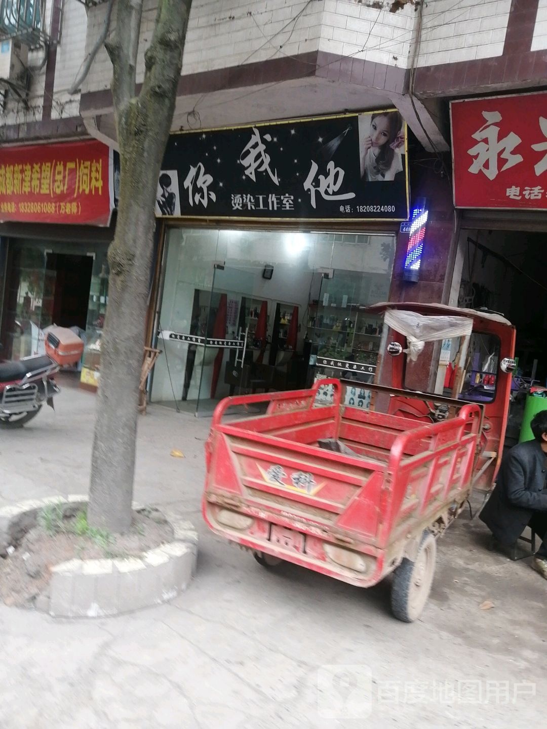 你我他烫染工作室