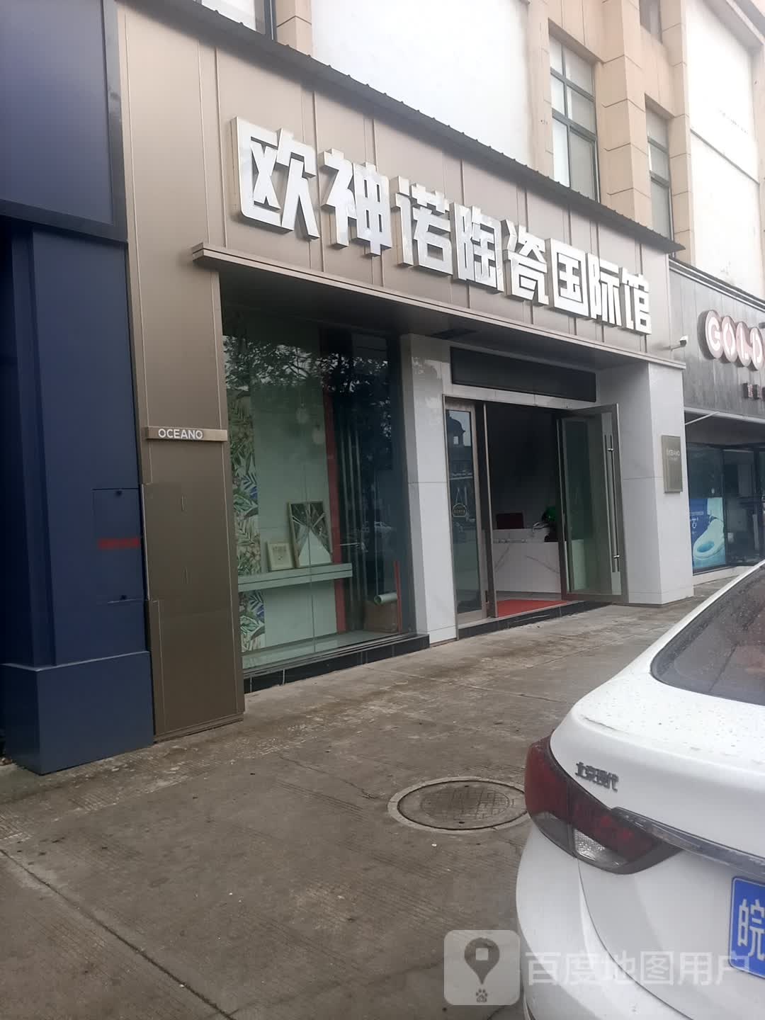 欧神诺陶瓷国际馆(永明路店)