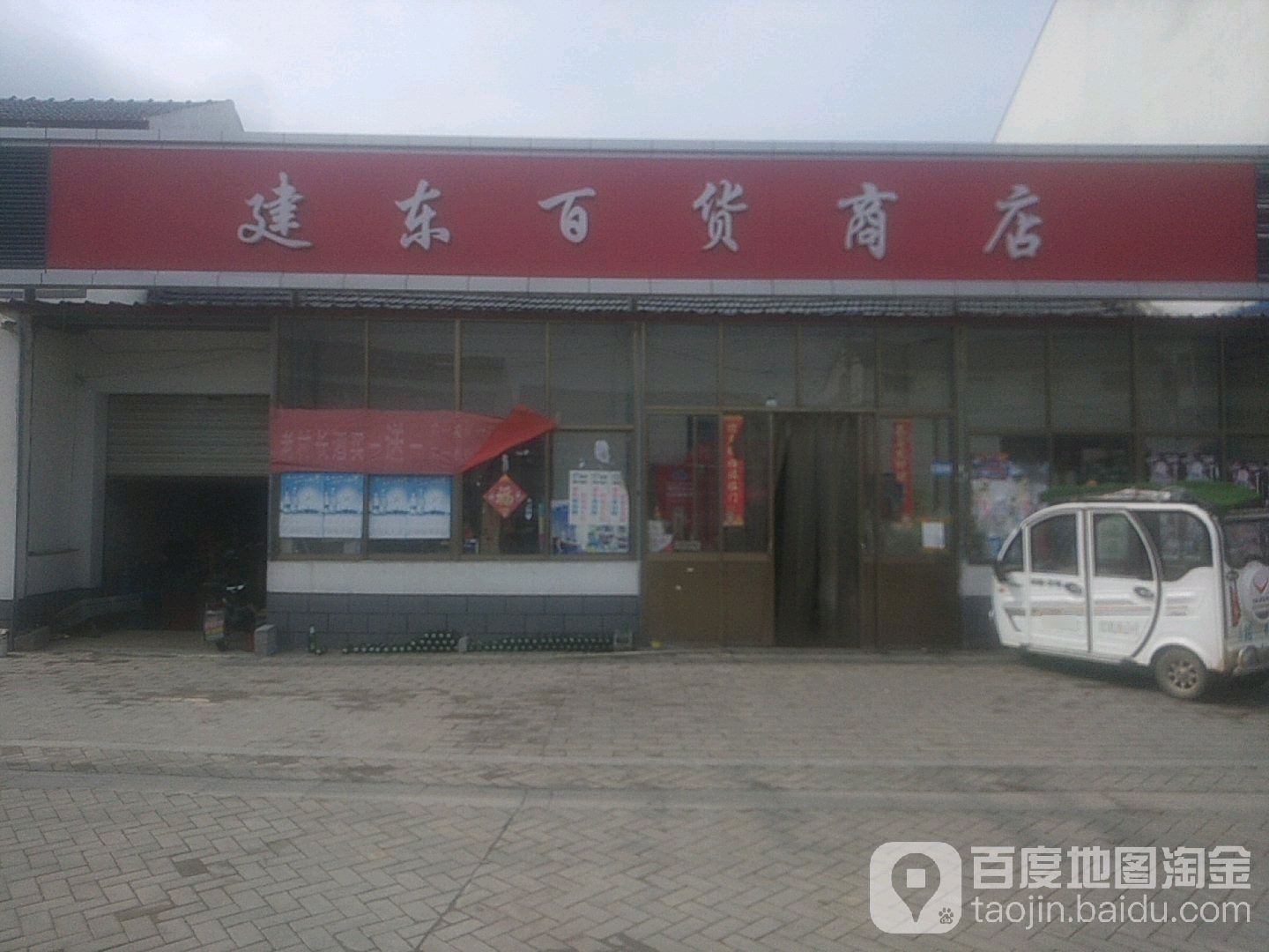 建东百货商店