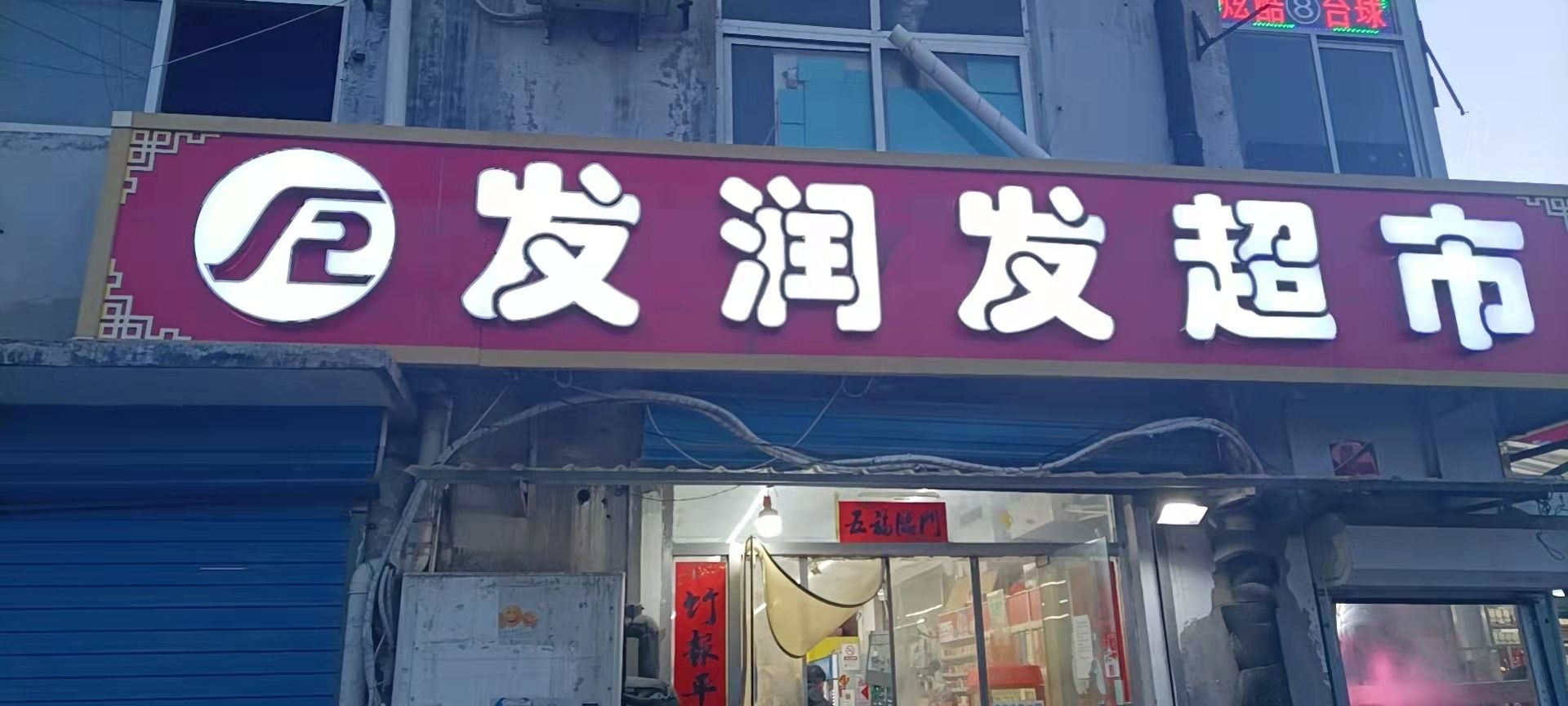 永丰屯新村发润发超市