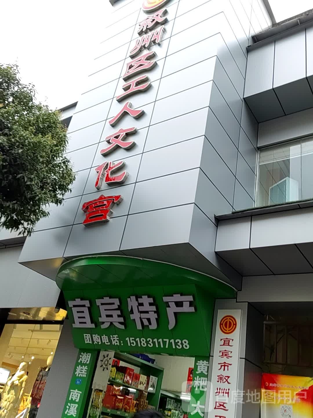 叙州区工人文化宫