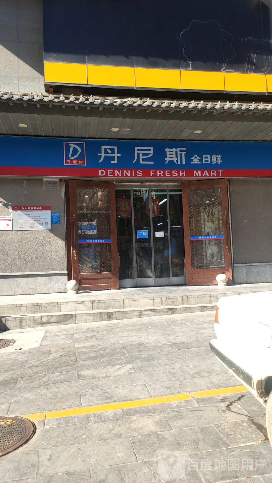 丹尼斯全日鲜(经一路店)