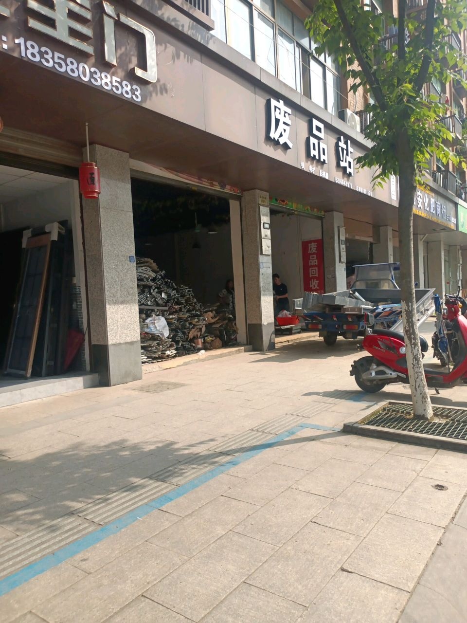 废品站