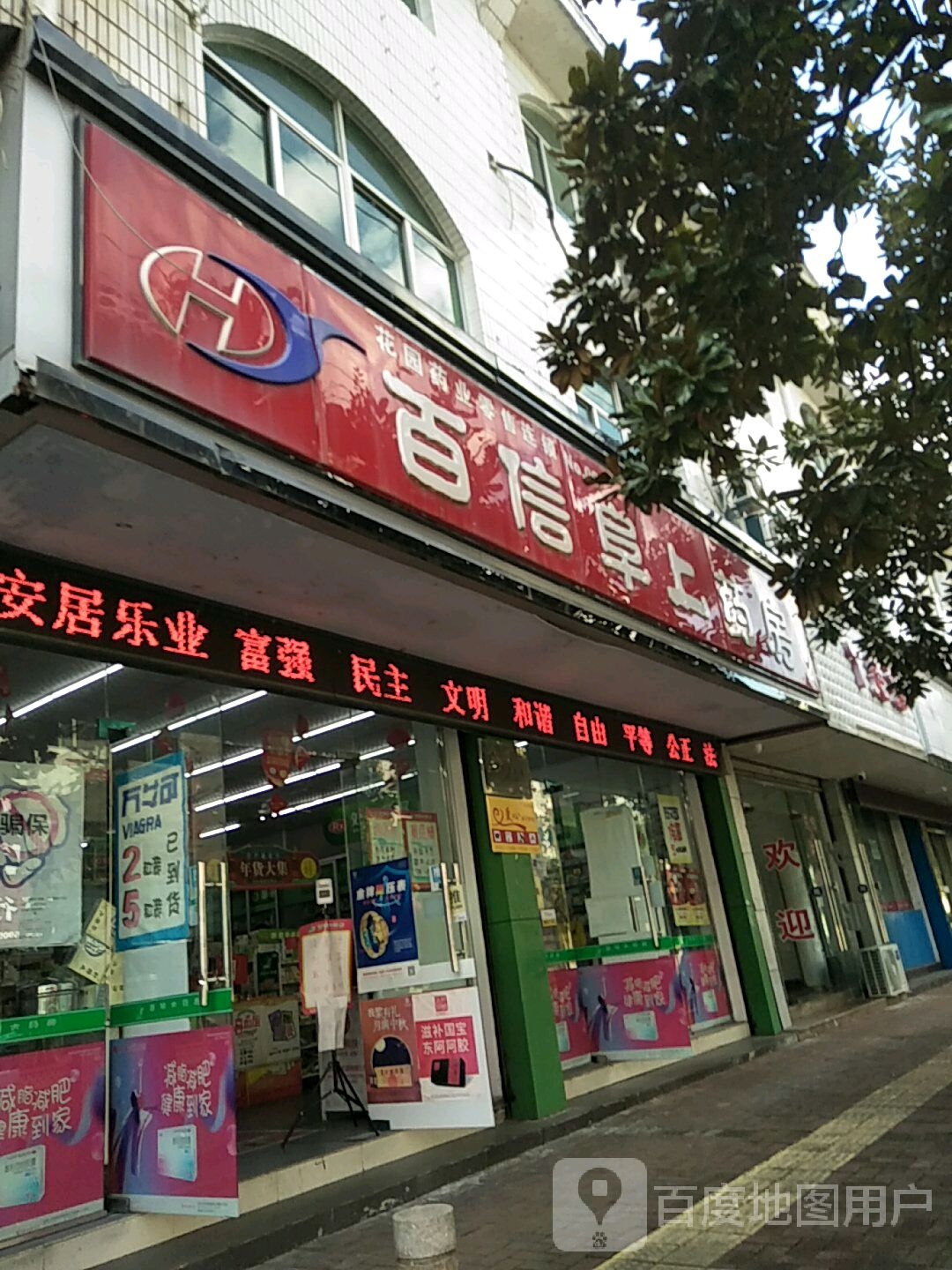 黄山百信大药房(阜上路店)