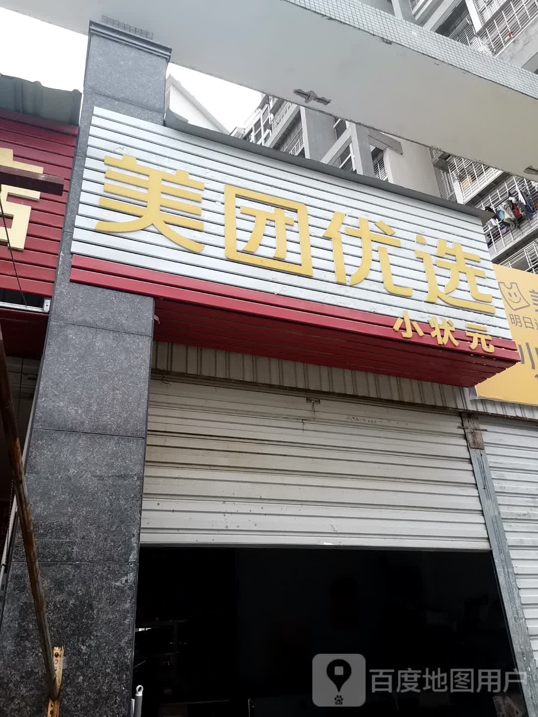 美团悠选(曼头山路店)