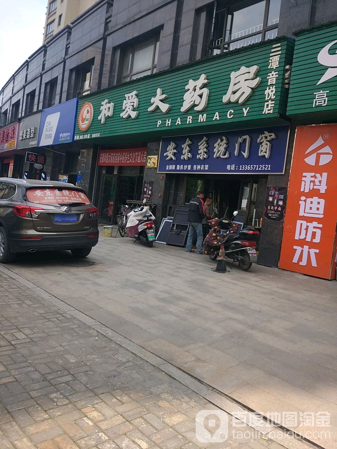 和爱大药房(三潭音悦店)