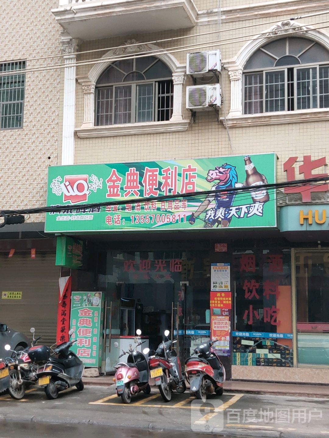 金典便利店
