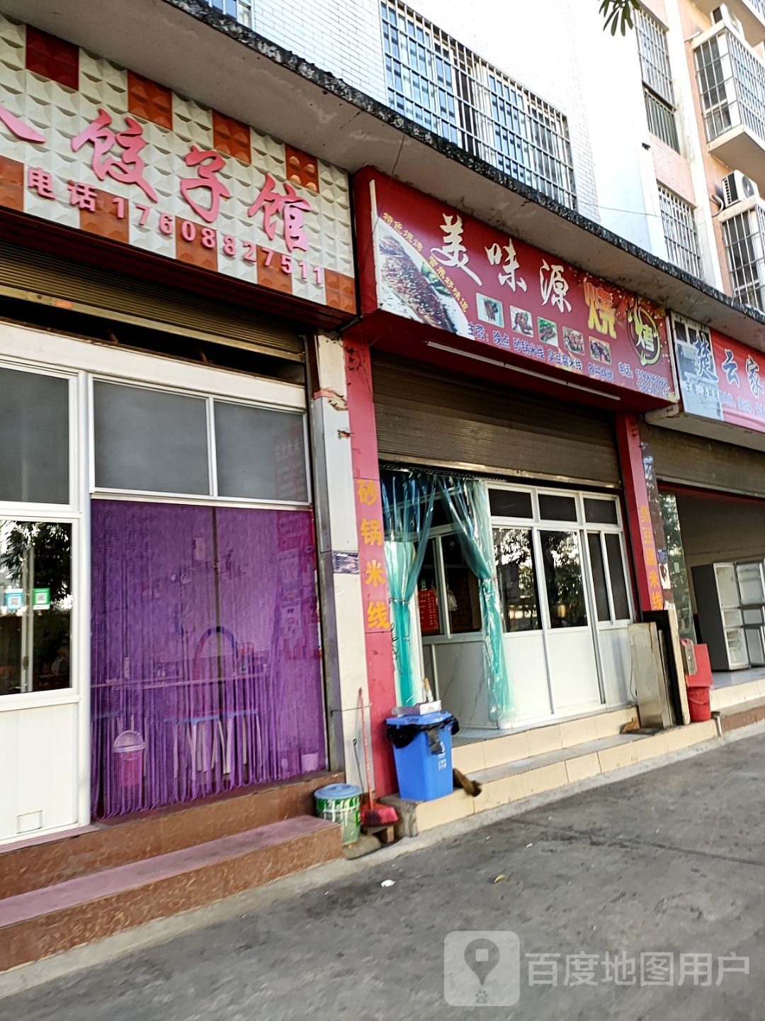 美味源烤烤(滨江世纪城店)