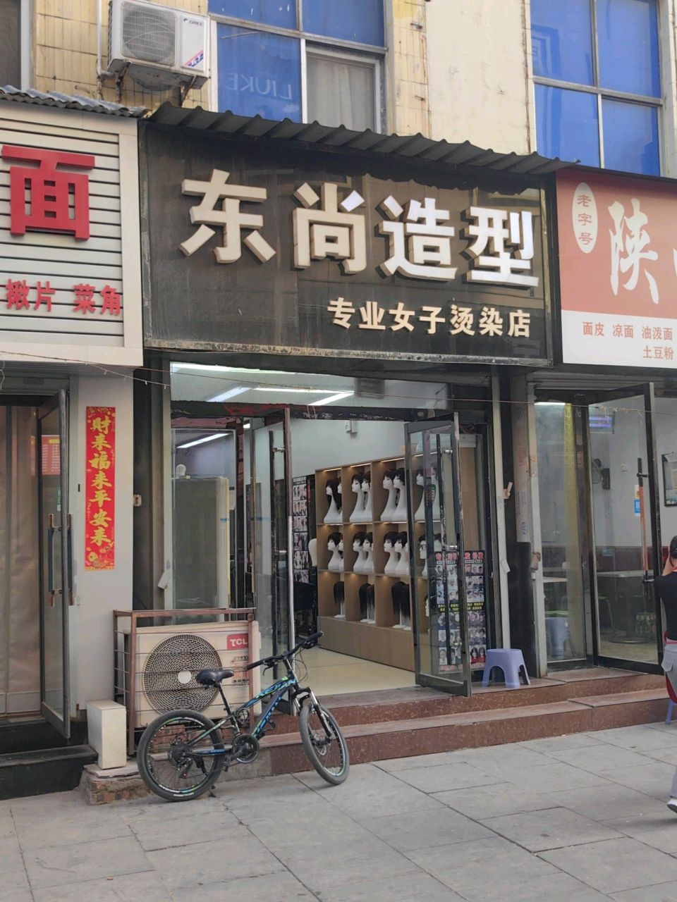 东尚造型(嘉和众美华龙商城店)