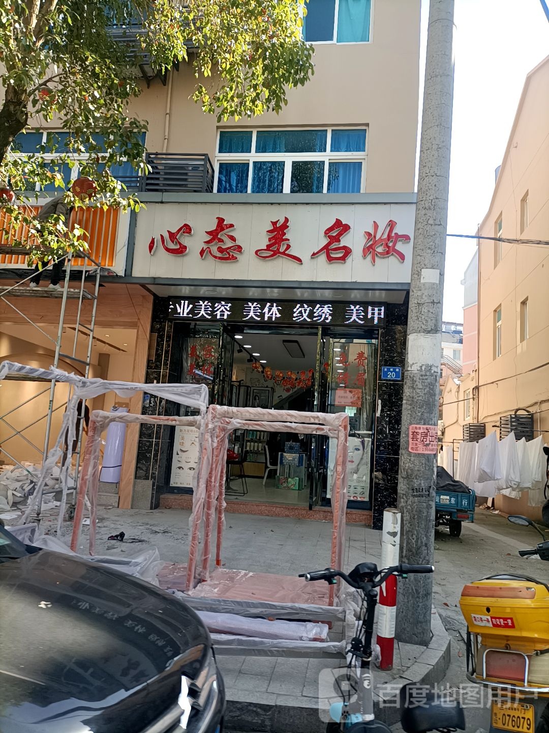 心态美名妆