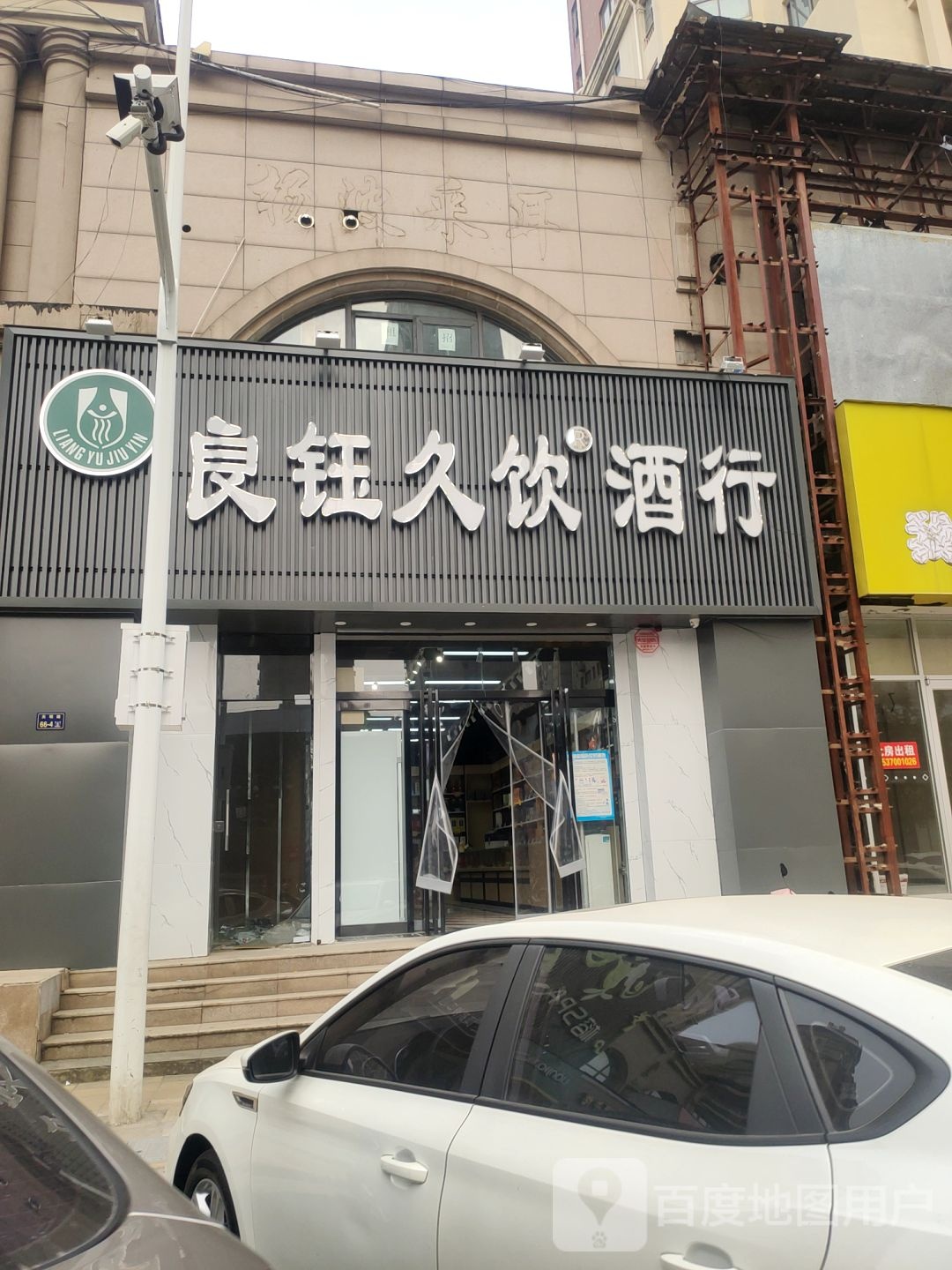 良钰酒饮酒行(天明路店)