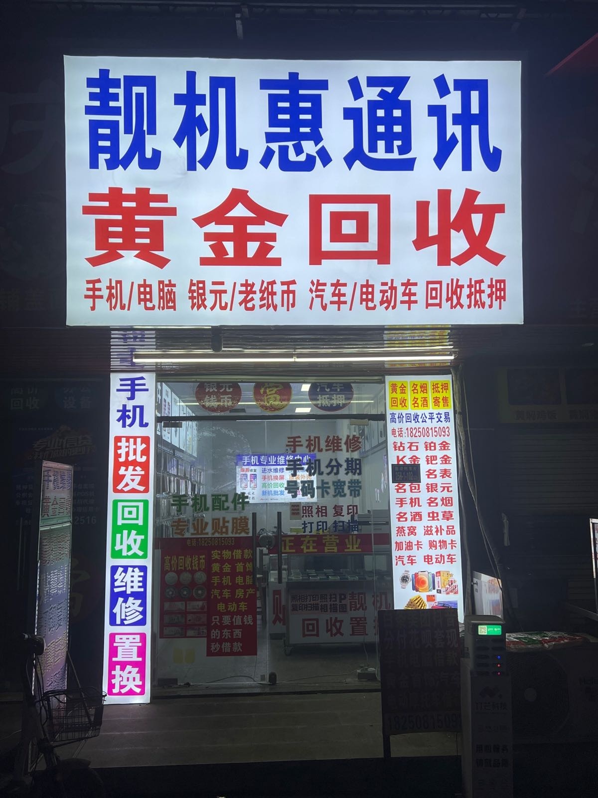 靓机惠痛讯黄金回收