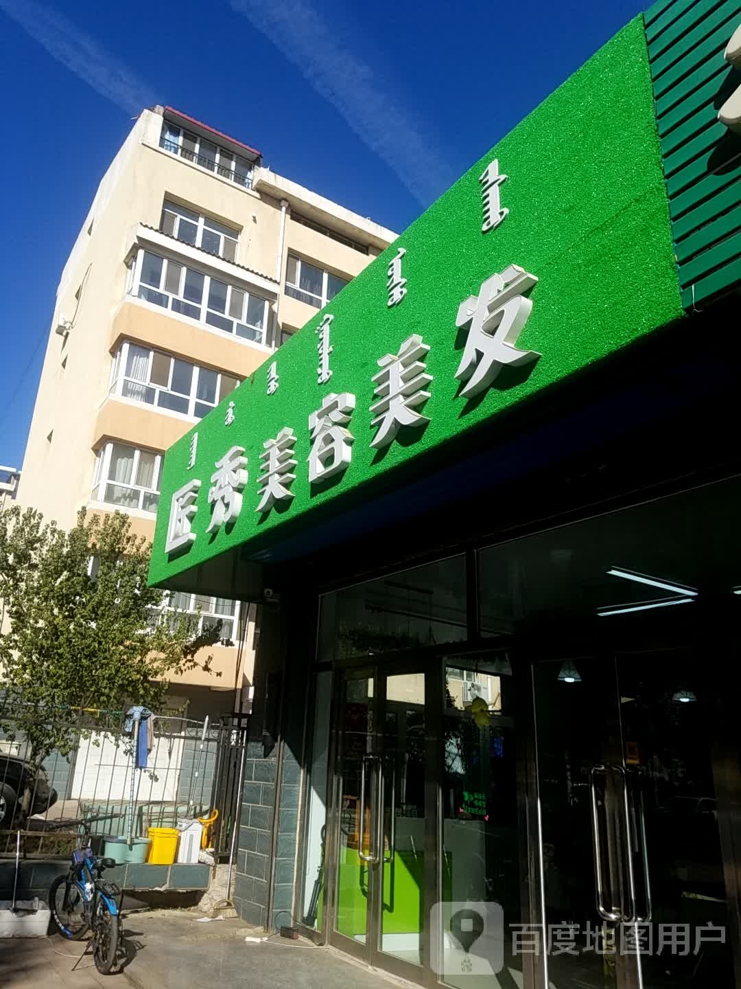 匠秀美容美发