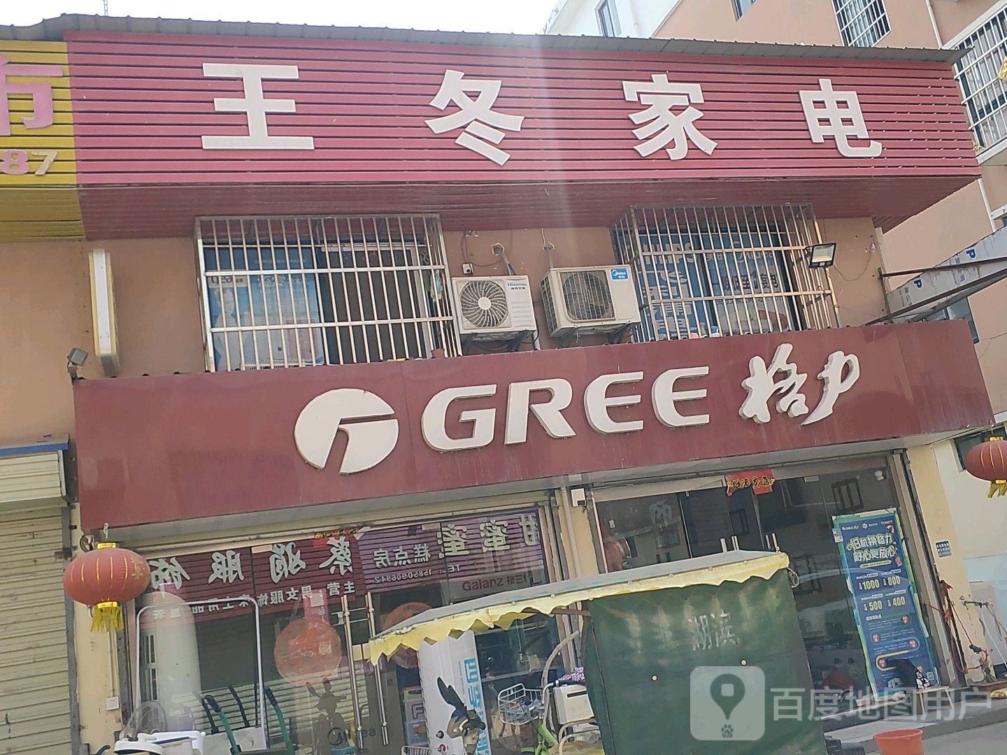 王冬家店