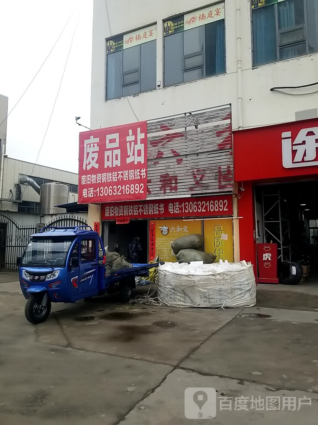 废品站