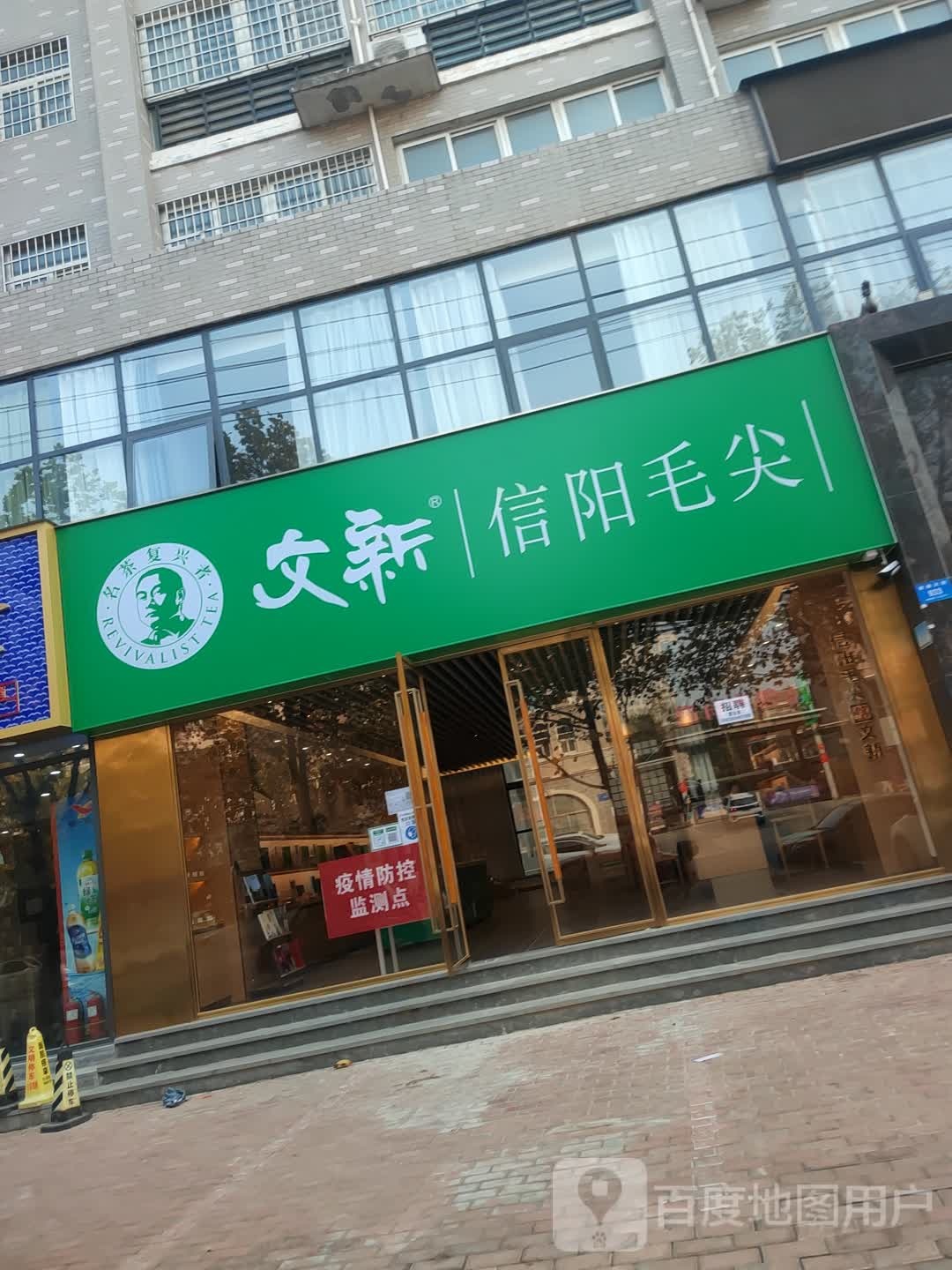 新密市文新信阳毛尖(金巴斗购物中心店)