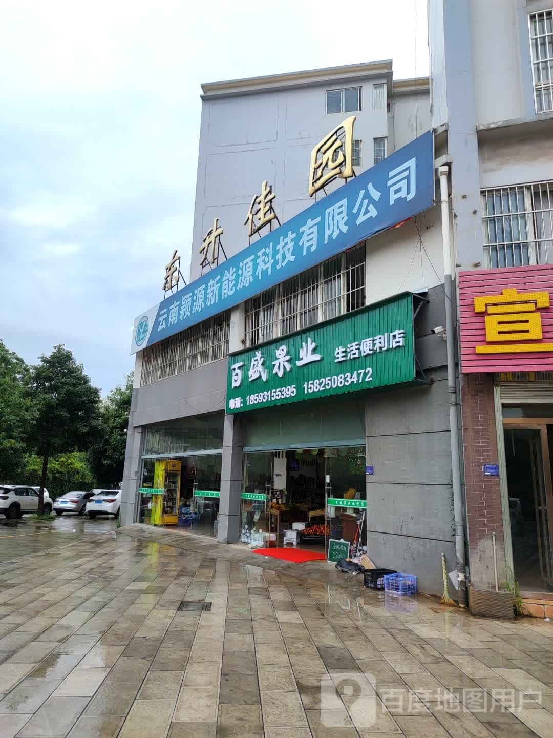 百盛果业