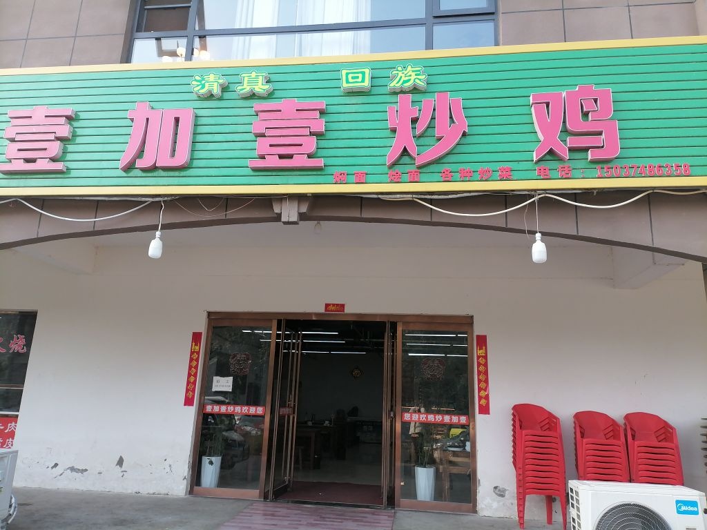 清真壹加壹炒鸡(颍河·圣帝金苑店)