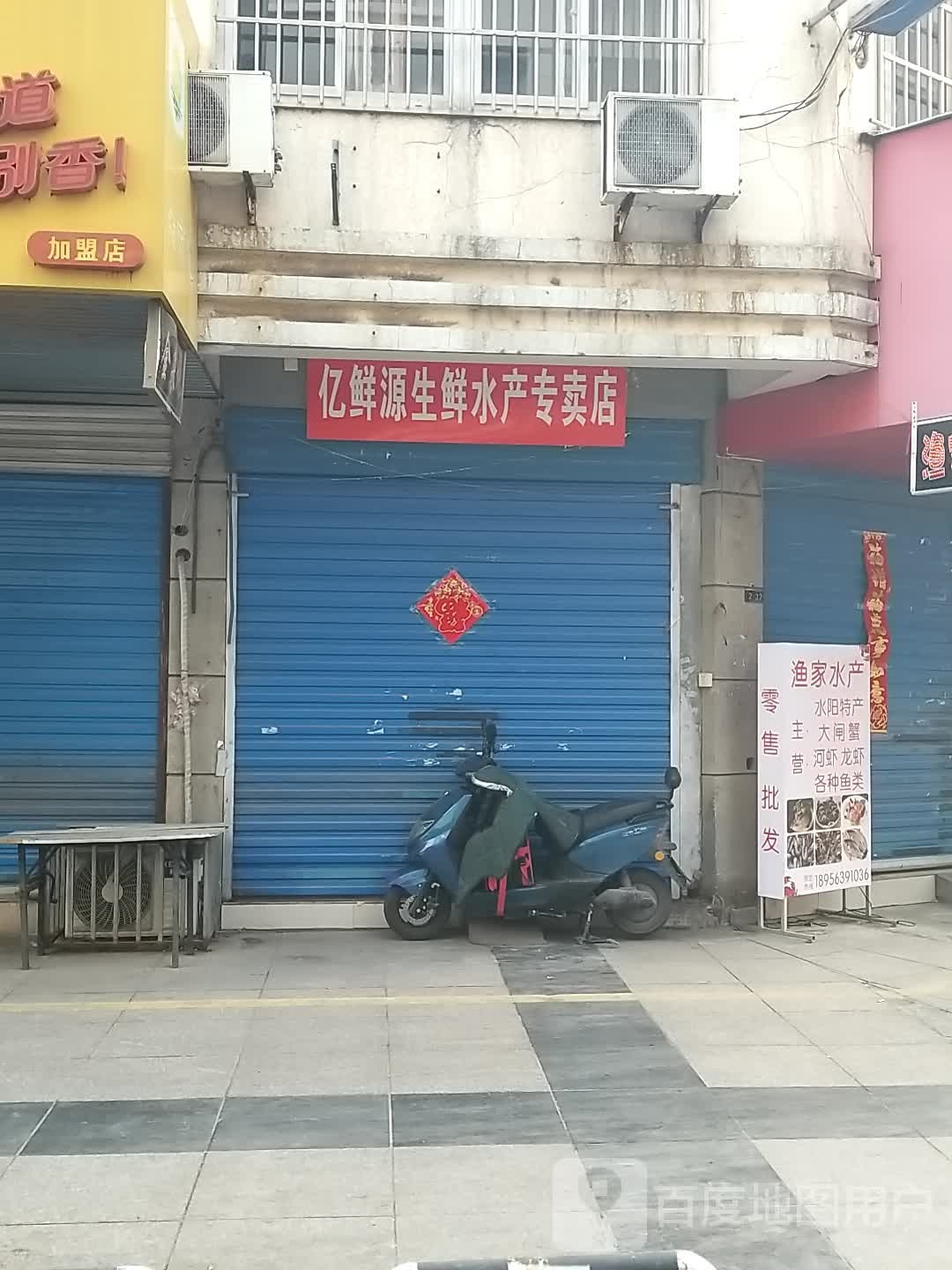 亿鲜源生鲜水产专卖店