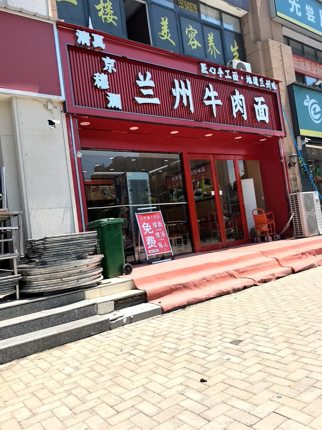 清真兰州牛肉面