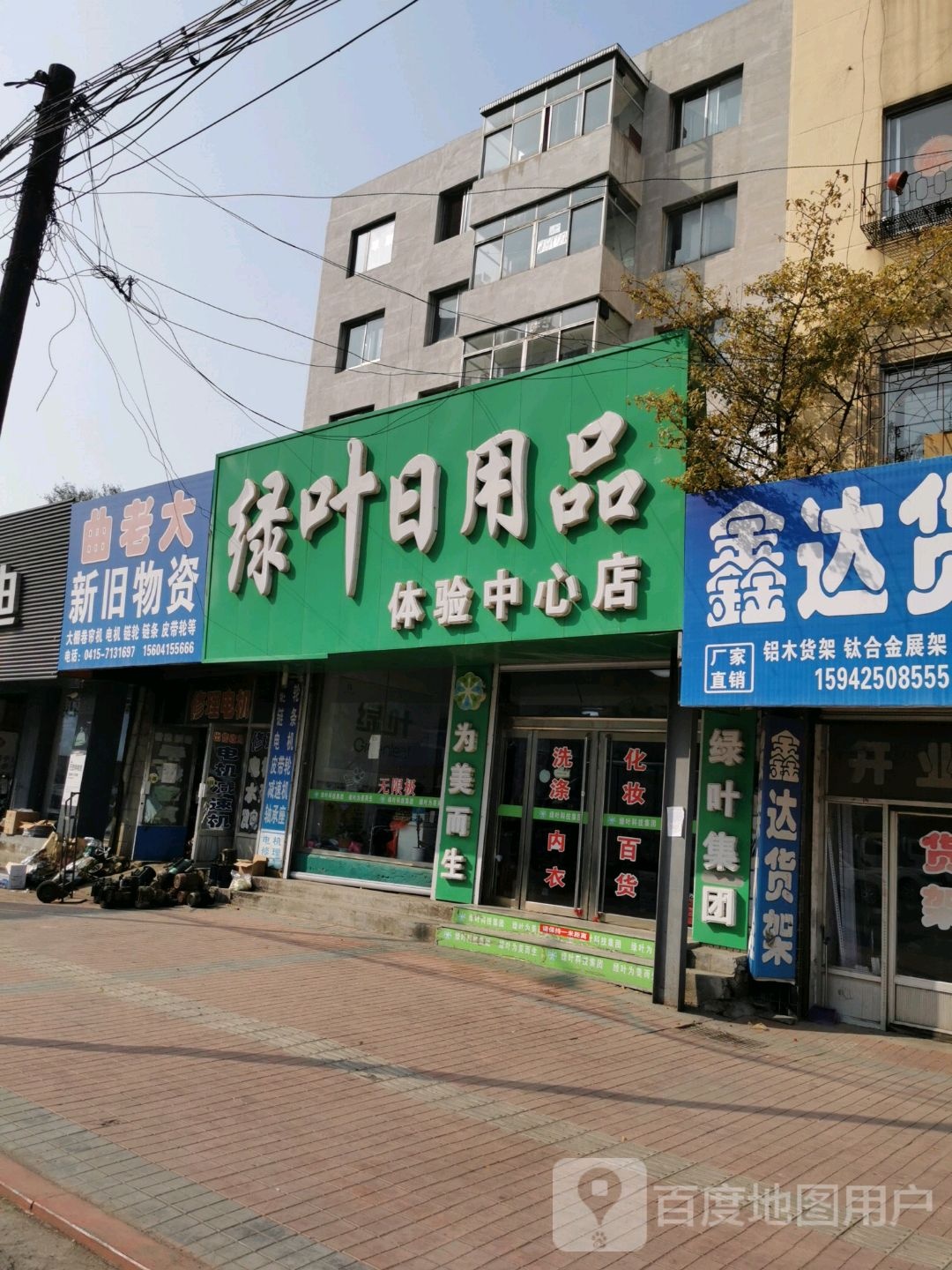 绿叶日用品(迎宾西大街店)