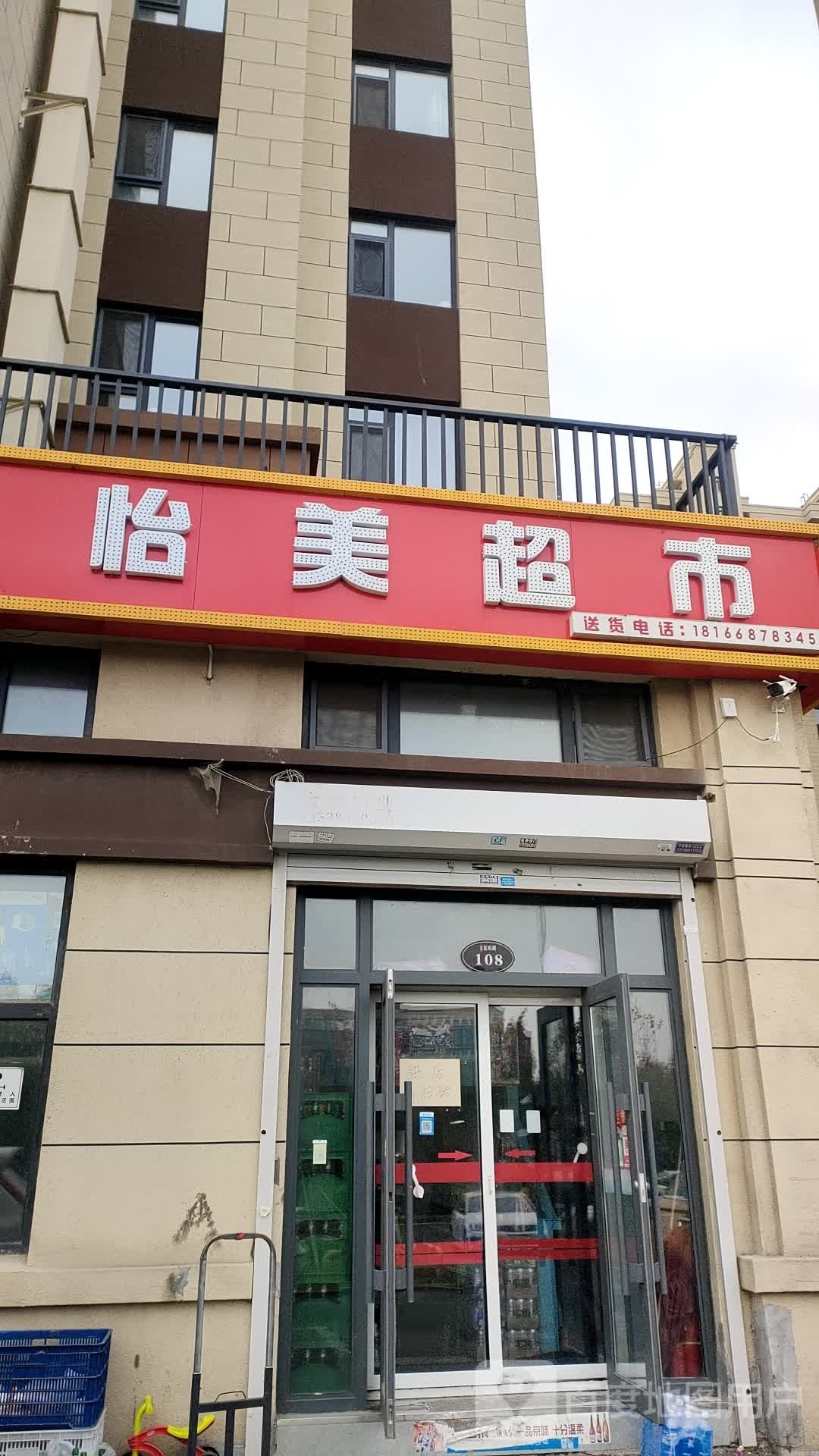 怡美超市(领秀蓝珀湖二期店)