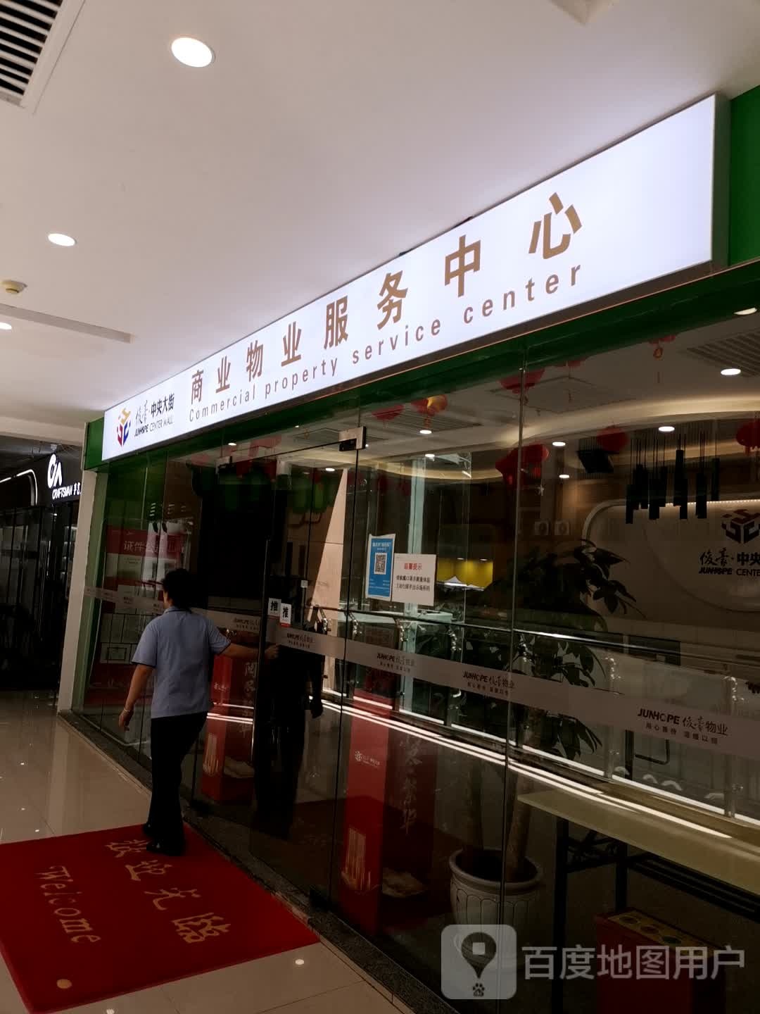 商业物业服务中心
