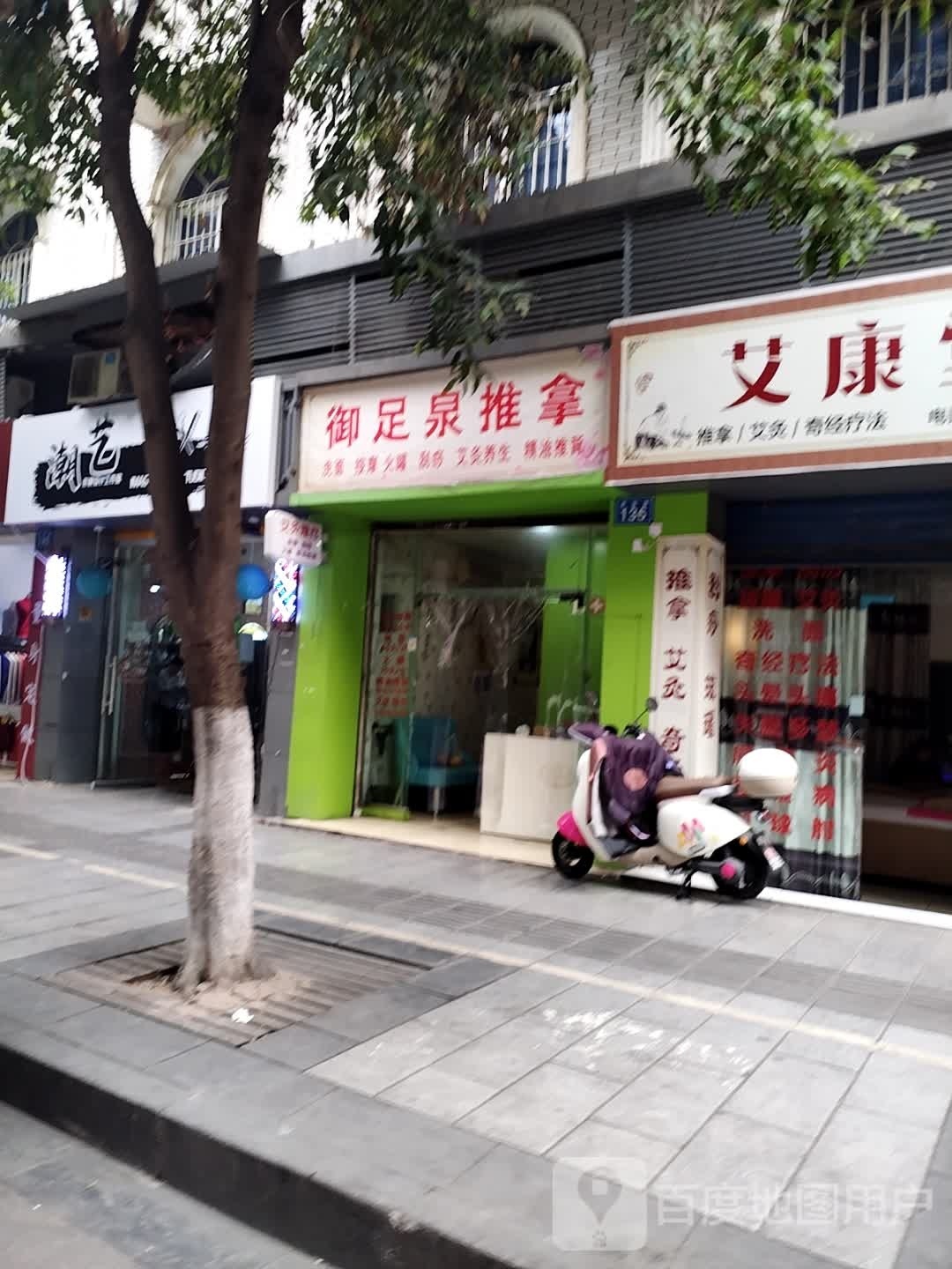 御足泉推拿