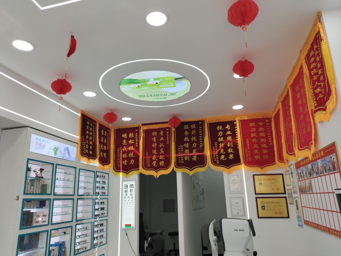部氏黎明眼镜(华府天下店)