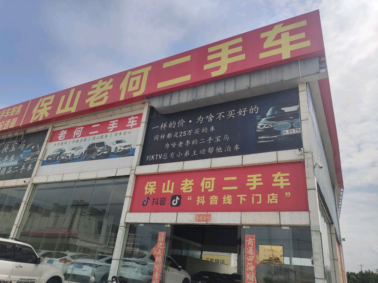 保山老何二手车