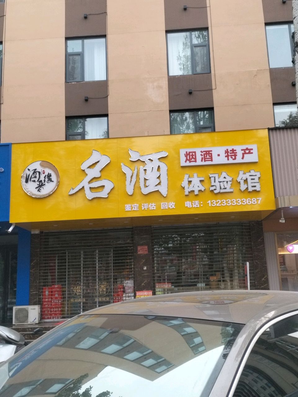 酒晋缘名酒体验馆