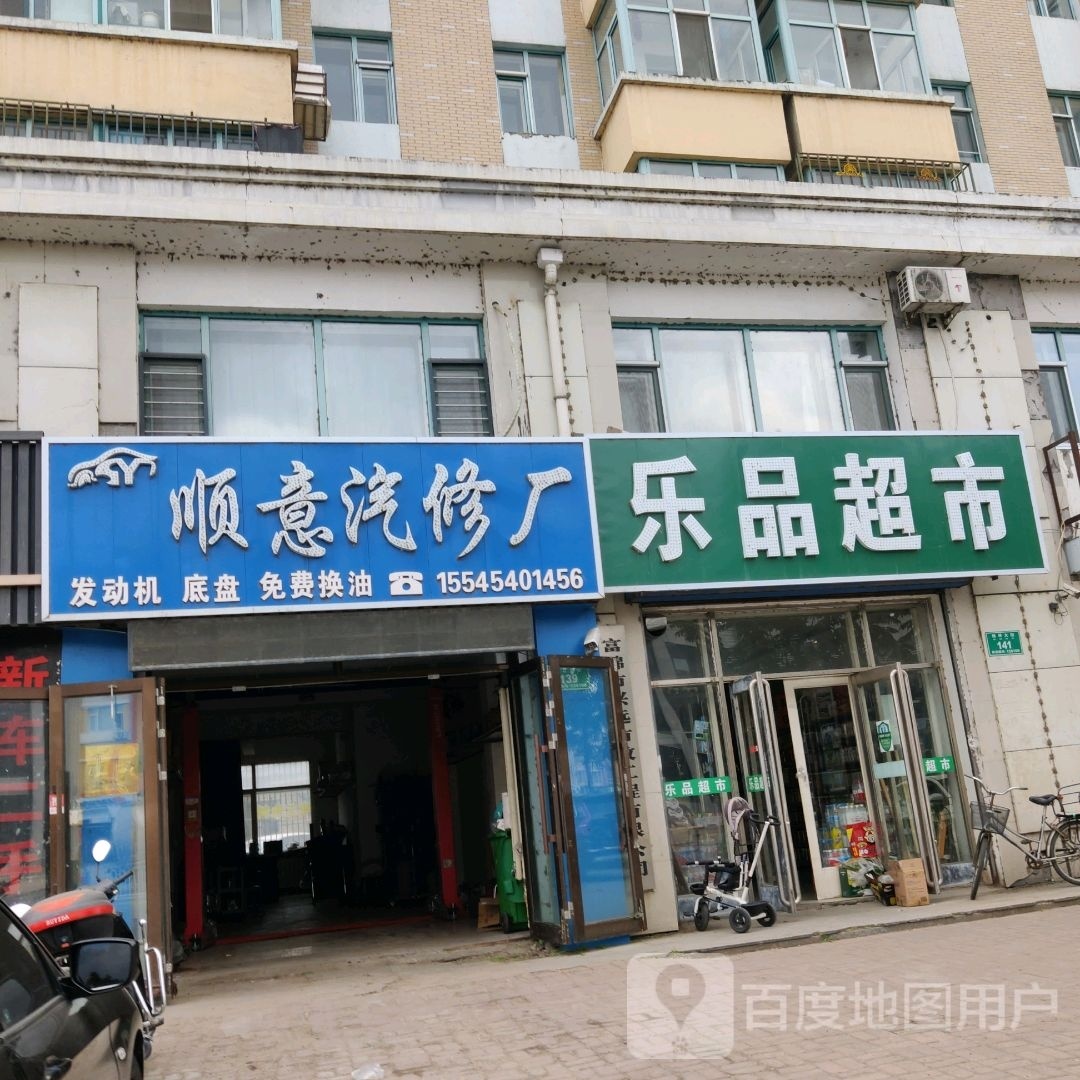 乐品超市(锦绣大街店)