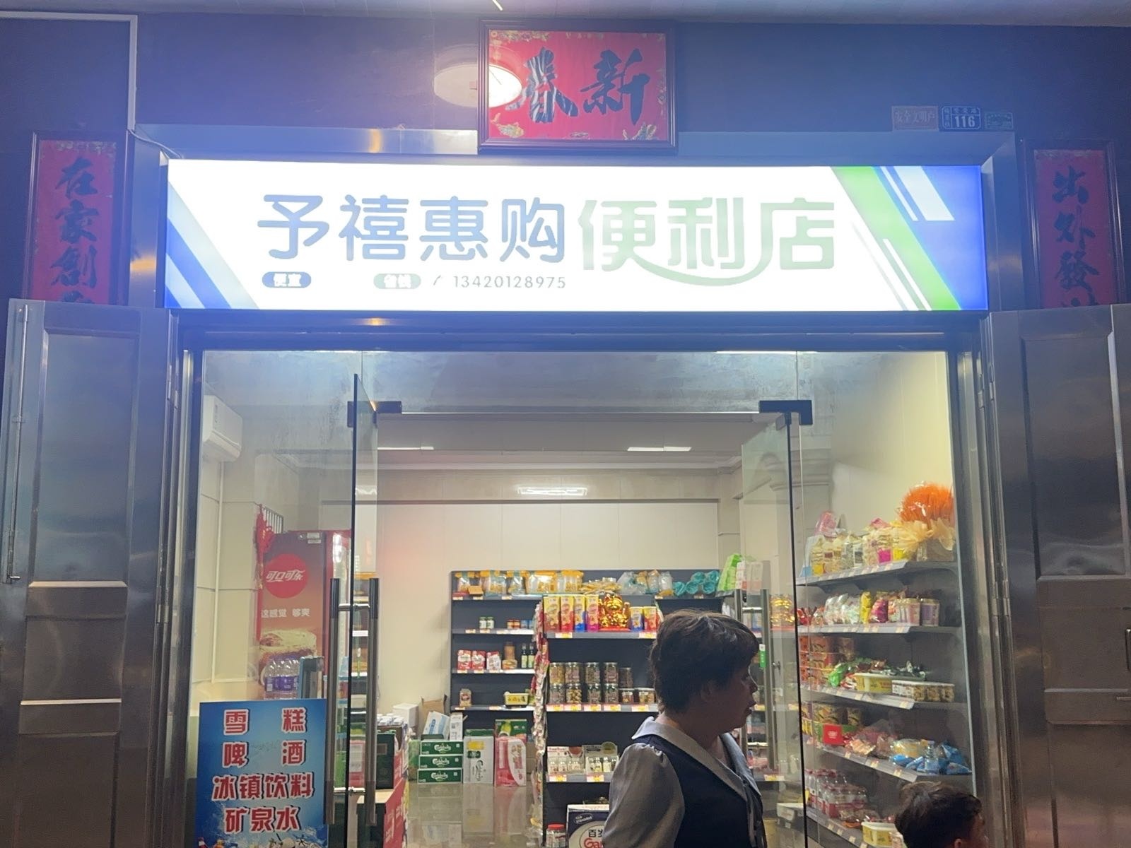 予禧惠购便利店