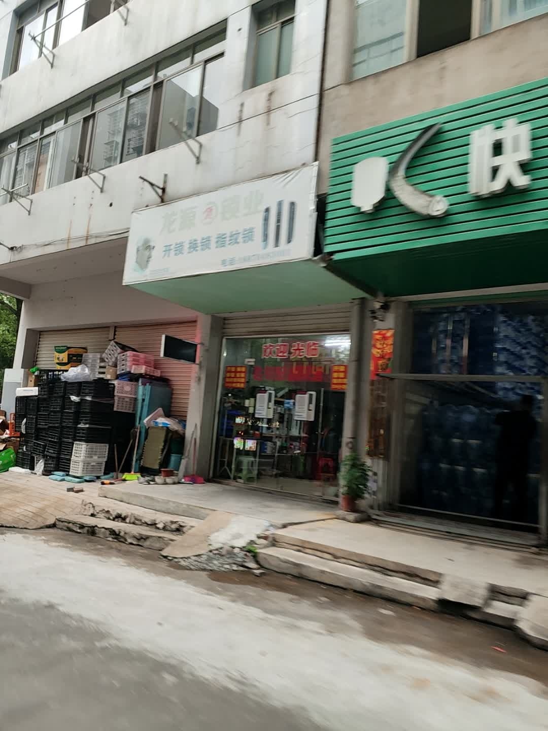 龙源锁业