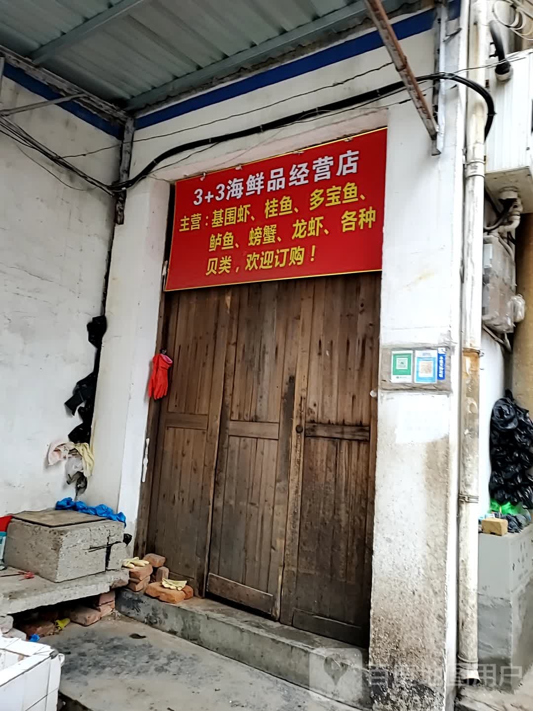 3+3海鲜品经营店