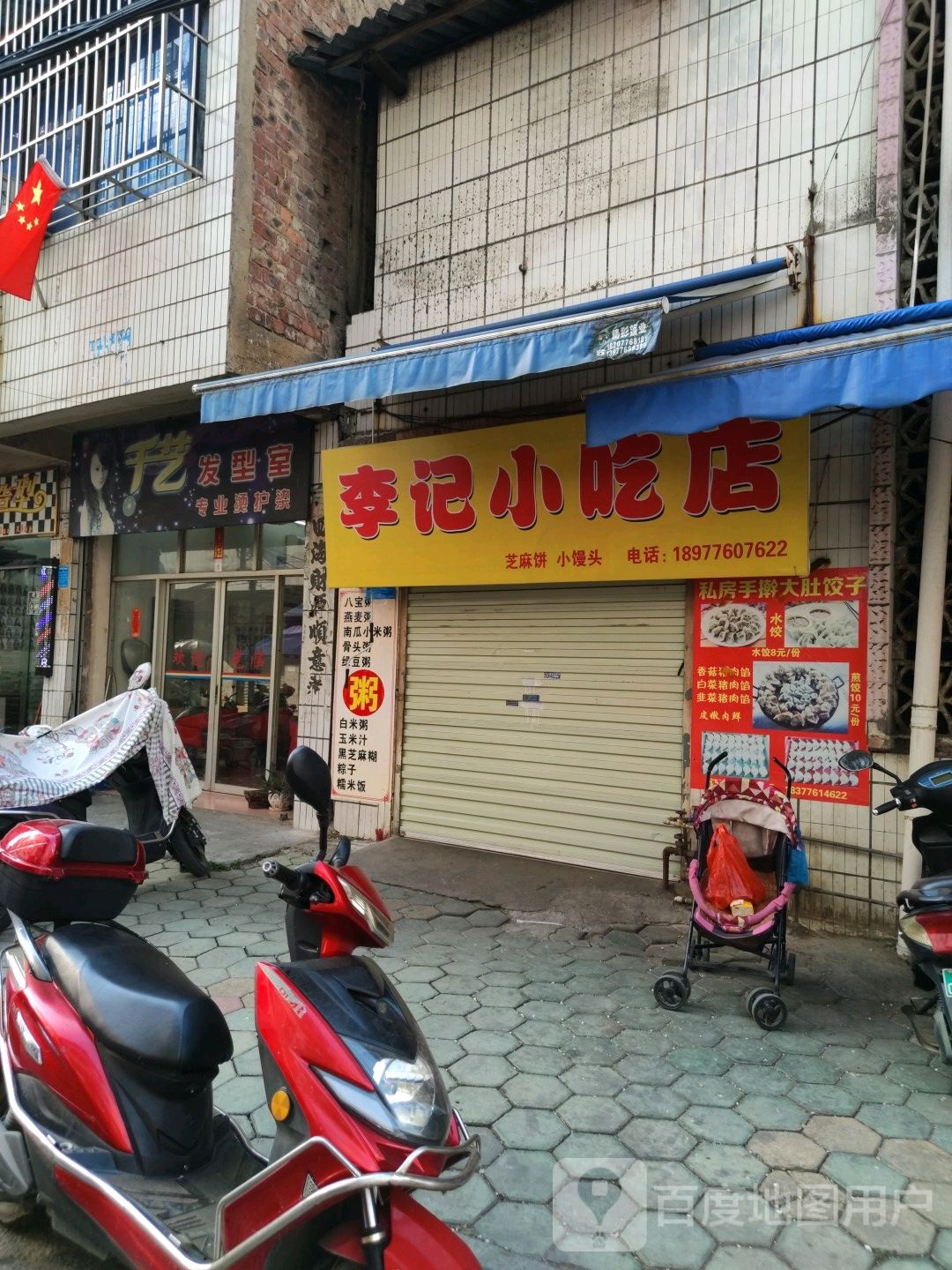 李季小吃店(新隆巷店)