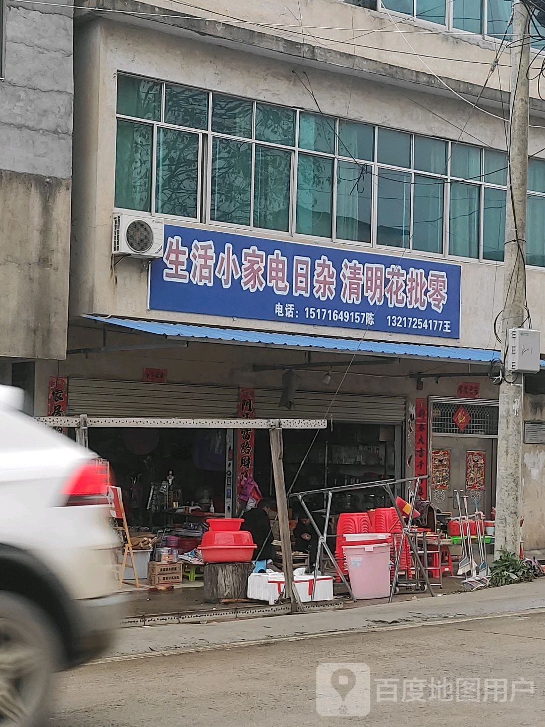 生活小家电日杂清明花批零